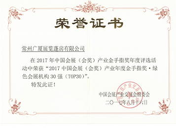 灵通篷房公司是会展金手指奖Top30 08会展金手指奖Top30.png