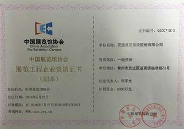 灵通篷房公司获得展览馆协会一级搭建资质 01展览馆协会一级搭建资质.jpg