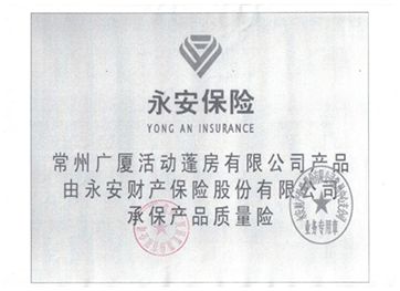 灵通篷房公司获得篷房产品永安保险承险 05篷房产品永安保险承险.png